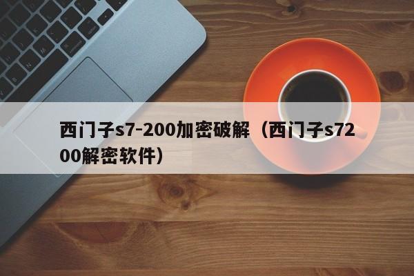 西門子s7-200加密破解（西門子s7200解密軟件）-第1張圖片-晉江速捷自動化科技有限公司