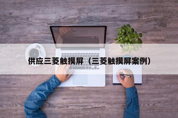 供應三菱觸摸屏（三菱觸摸屏案例）-第1張圖片-晉江速捷自動化科技有限公司