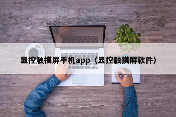 顯控觸摸屏手機app（顯控觸摸屏軟件）-第1張圖片-晉江速捷自動化科技有限公司