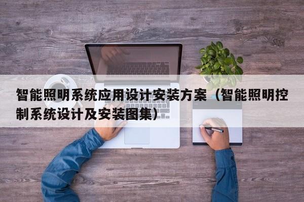 智能照明系統(tǒng)應(yīng)用設(shè)計(jì)安裝方案（智能照明控制系統(tǒng)設(shè)計(jì)及安裝圖集）-第1張圖片-晉江速捷自動(dòng)化科技有限公司