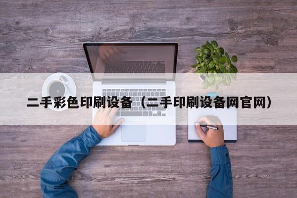 二手彩色印刷設備（二手印刷設備網官網）-第1張圖片-晉江速捷自動化科技有限公司