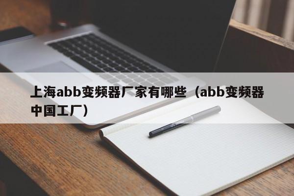 上海abb變頻器廠家有哪些（abb變頻器中國工廠）-第1張圖片-晉江速捷自動化科技有限公司