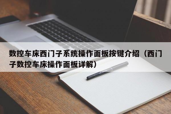 數控車床西門子系統操作面板按鍵介紹（西門子數控車床操作面板詳解）-第1張圖片-晉江速捷自動化科技有限公司