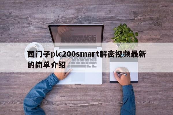 西門子plc200smart解密視頻最新的簡單介紹-第1張圖片-晉江速捷自動(dòng)化科技有限公司