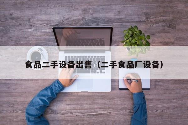食品二手設備出售（二手食品廠設備）-第1張圖片-晉江速捷自動化科技有限公司