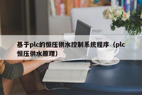 基于plc的恒壓供水控制系統程序（plc恒壓供水原理）-第1張圖片-晉江速捷自動化科技有限公司