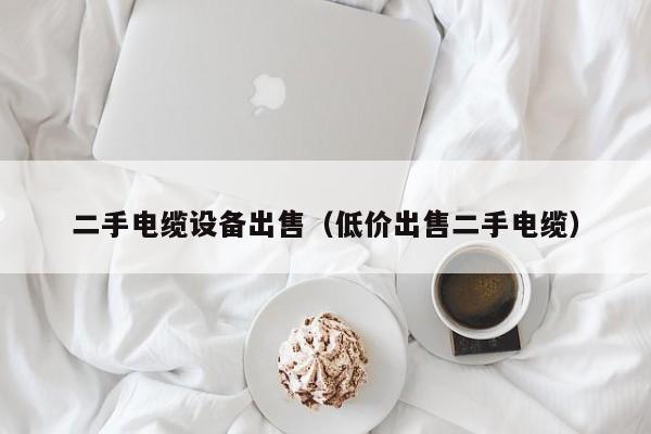 二手電纜設備出售（低價出售二手電纜）-第1張圖片-晉江速捷自動化科技有限公司