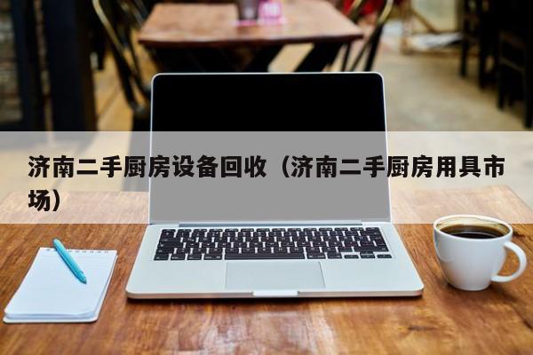 濟南二手廚房設備回收（濟南二手廚房用具市場）-第1張圖片-晉江速捷自動化科技有限公司