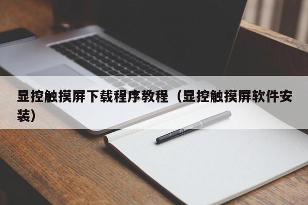 顯控觸摸屏下載程序教程（顯控觸摸屏軟件安裝）-第1張圖片-晉江速捷自動(dòng)化科技有限公司