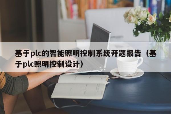基于plc的智能照明控制系統開題報告（基于plc照明控制設計）-第1張圖片-晉江速捷自動化科技有限公司