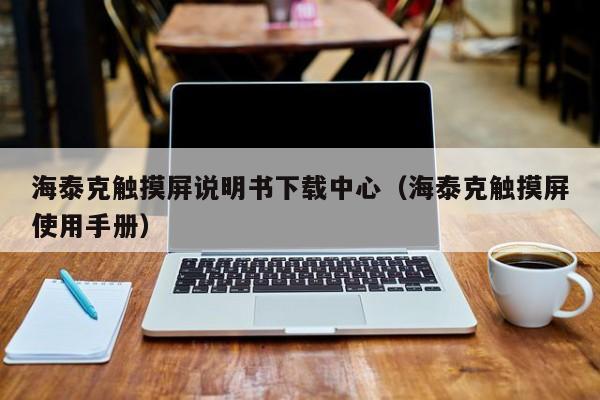 海泰克觸摸屏說明書下載中心（海泰克觸摸屏使用手冊(cè)）-第1張圖片-晉江速捷自動(dòng)化科技有限公司