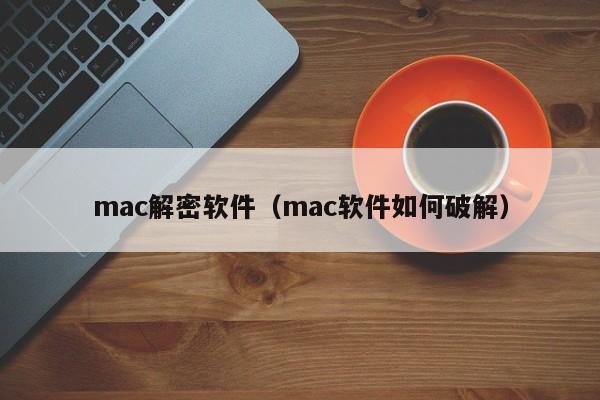 mac解密軟件（mac軟件如何破解）-第1張圖片-晉江速捷自動化科技有限公司