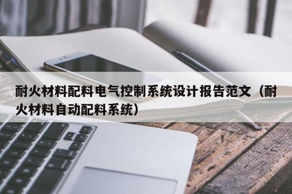 耐火材料配料電氣控制系統設計報告范文（耐火材料自動配料系統）-第1張圖片-晉江速捷自動化科技有限公司