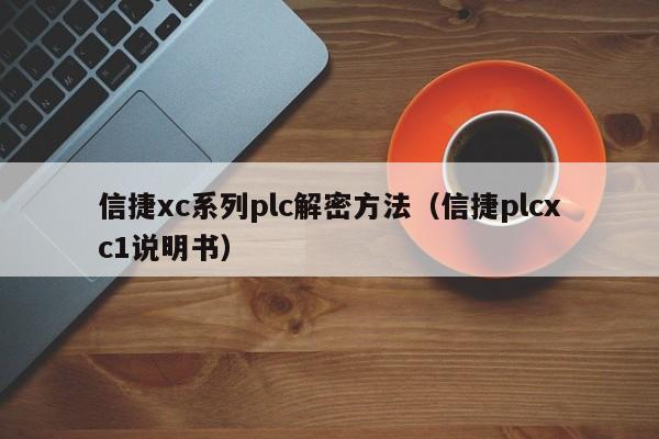 信捷xc系列plc解密方法（信捷plcxc1說明書）-第1張圖片-晉江速捷自動化科技有限公司