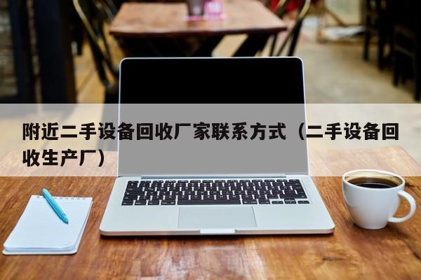 附近二手設備回收廠家聯(lián)系方式（二手設備回收生產(chǎn)廠）-第1張圖片-晉江速捷自動化科技有限公司