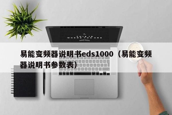 易能變頻器說明書eds1000（易能變頻器說明書參數表）-第1張圖片-晉江速捷自動化科技有限公司