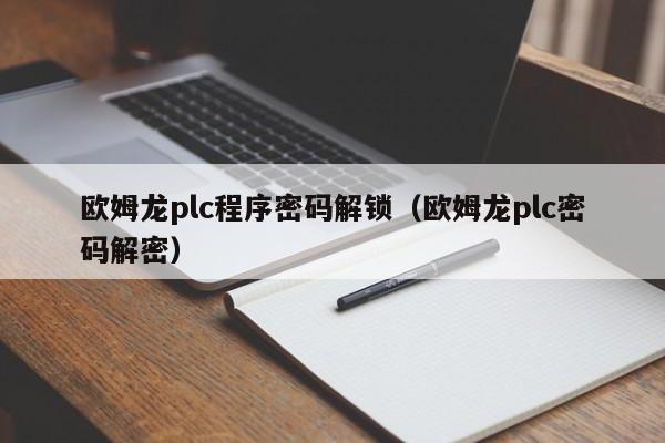 歐姆龍plc程序密碼解鎖（歐姆龍plc密碼解密）-第1張圖片-晉江速捷自動化科技有限公司