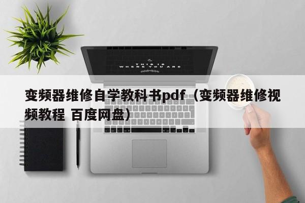 變頻器維修自學教科書pdf（變頻器維修視頻教程 百度網盤）-第1張圖片-晉江速捷自動化科技有限公司