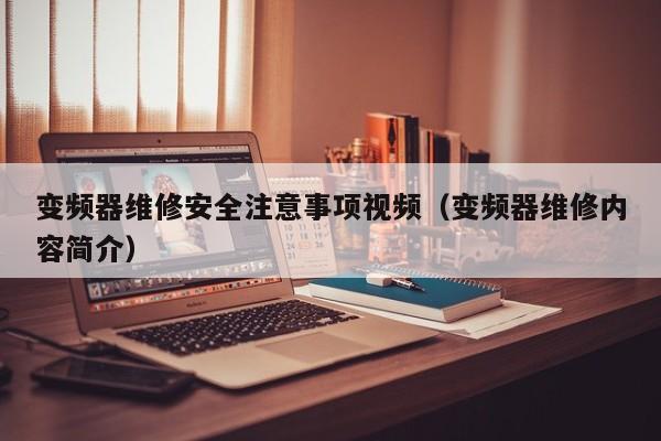 變頻器維修安全注意事項視頻（變頻器維修內容簡介）-第1張圖片-晉江速捷自動化科技有限公司