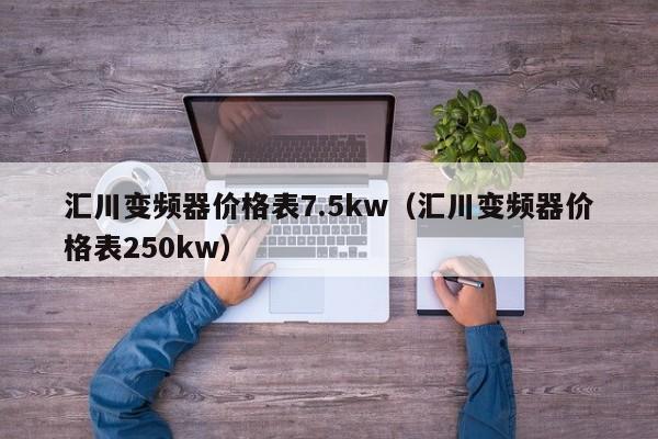 匯川變頻器價格表7.5kw（匯川變頻器價格表250kw）-第1張圖片-晉江速捷自動化科技有限公司