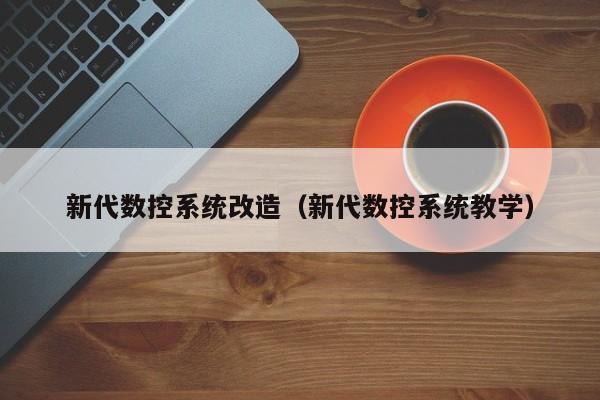 新代數控系統改造（新代數控系統教學）-第1張圖片-晉江速捷自動化科技有限公司