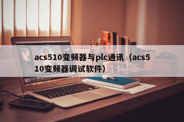 acs510變頻器與plc通訊（acs510變頻器調試軟件）-第1張圖片-晉江速捷自動化科技有限公司