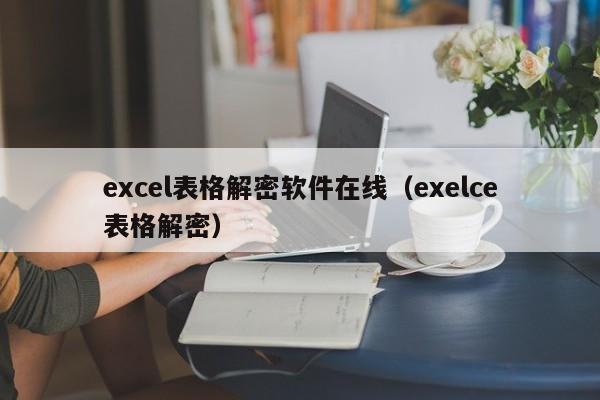 excel表格解密軟件在線（exelce表格解密）-第1張圖片-晉江速捷自動(dòng)化科技有限公司