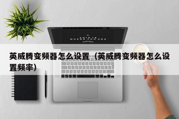 英威騰變頻器怎么設(shè)置（英威騰變頻器怎么設(shè)置頻率）-第1張圖片-晉江速捷自動(dòng)化科技有限公司