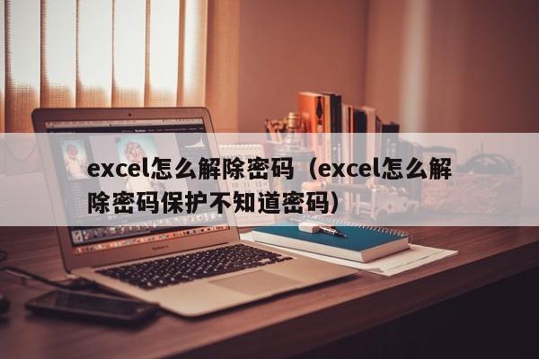 excel怎么解除密碼（excel怎么解除密碼保護(hù)不知道密碼）-第1張圖片-晉江速捷自動化科技有限公司