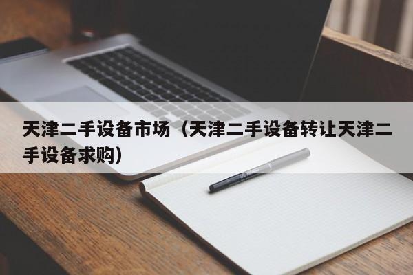 天津二手設(shè)備市場（天津二手設(shè)備轉(zhuǎn)讓天津二手設(shè)備求購）-第1張圖片-晉江速捷自動化科技有限公司