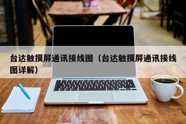 臺(tái)達(dá)觸摸屏通訊接線圖（臺(tái)達(dá)觸摸屏通訊接線圖詳解）-第1張圖片-晉江速捷自動(dòng)化科技有限公司