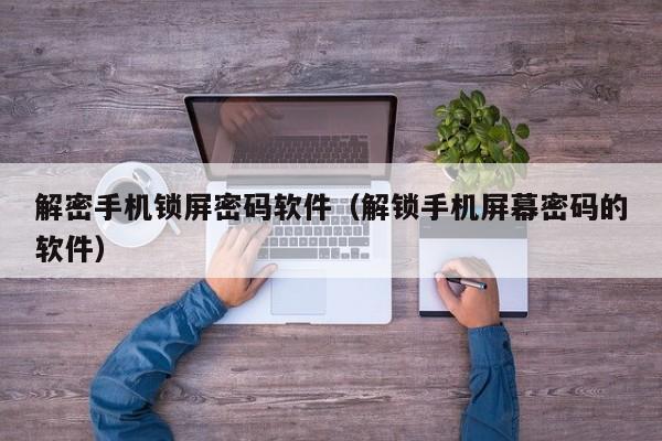 解密手機鎖屏密碼軟件（解鎖手機屏幕密碼的軟件）-第1張圖片-晉江速捷自動化科技有限公司
