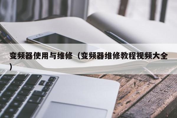 變頻器使用與維修（變頻器維修教程視頻大全）-第1張圖片-晉江速捷自動化科技有限公司