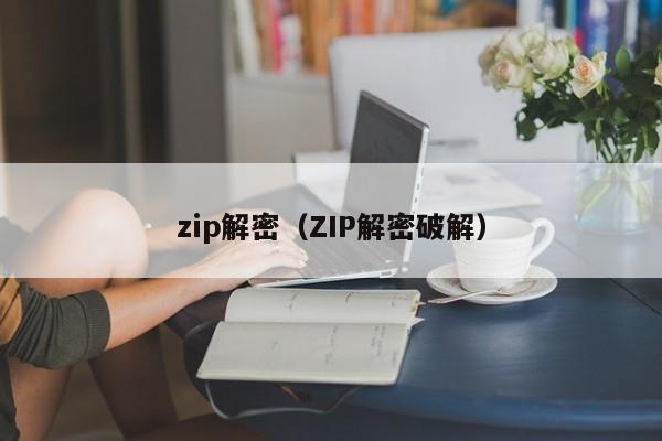 zip解密（ZIP解密破解）-第1張圖片-晉江速捷自動化科技有限公司
