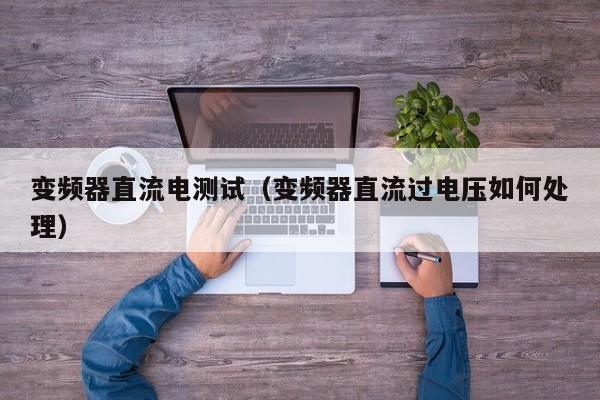 變頻器直流電測試（變頻器直流過電壓如何處理）-第1張圖片-晉江速捷自動化科技有限公司