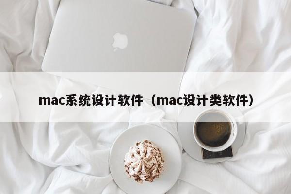 mac系統設計軟件（mac設計類軟件）-第1張圖片-晉江速捷自動化科技有限公司