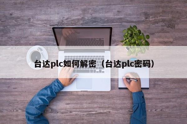 臺達plc如何解密（臺達plc密碼）-第1張圖片-晉江速捷自動化科技有限公司