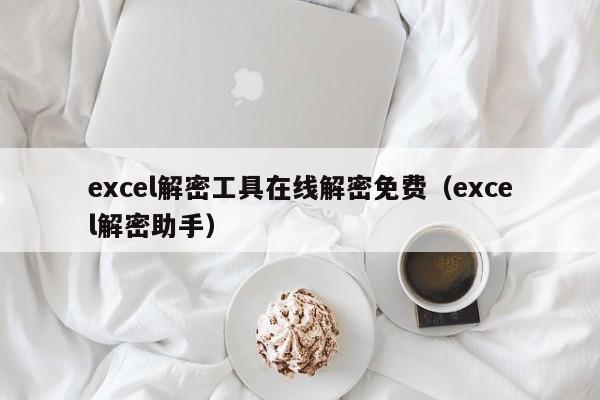 excel解密工具在線解密免費（excel解密助手）-第1張圖片-晉江速捷自動化科技有限公司