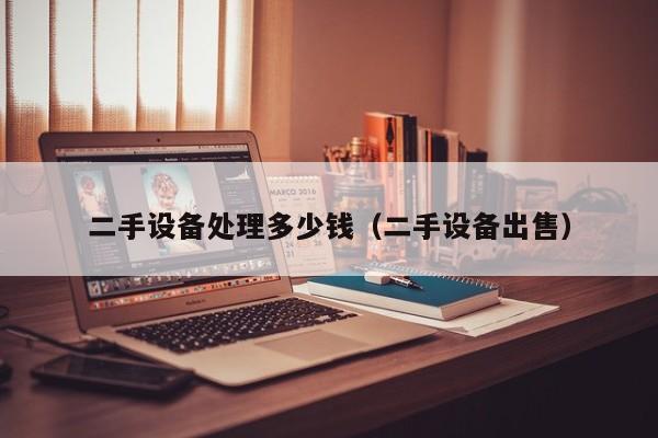 二手設備處理多少錢（二手設備出售）-第1張圖片-晉江速捷自動化科技有限公司