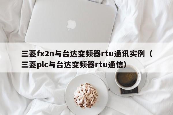 三菱fx2n與臺達變頻器rtu通訊實例（三菱plc與臺達變頻器rtu通信）-第1張圖片-晉江速捷自動化科技有限公司