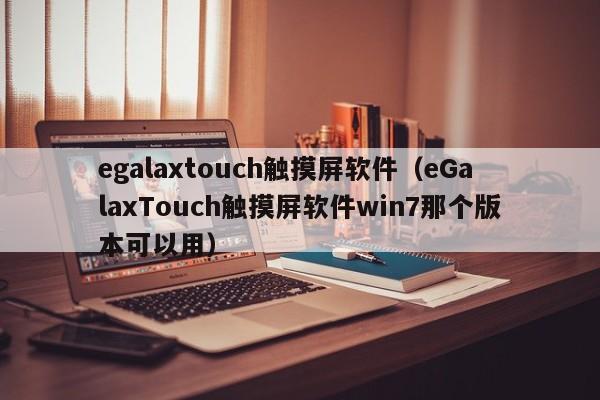 egalaxtouch觸摸屏軟件（eGalaxTouch觸摸屏軟件win7那個版本可以用）-第1張圖片-晉江速捷自動化科技有限公司