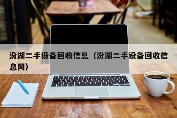 汾湖二手設備回收信息（汾湖二手設備回收信息網）-第1張圖片-晉江速捷自動化科技有限公司