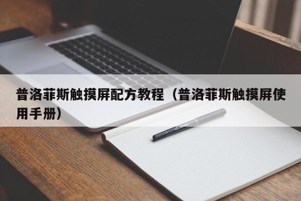 普洛菲斯觸摸屏配方教程（普洛菲斯觸摸屏使用手冊）-第1張圖片-晉江速捷自動化科技有限公司